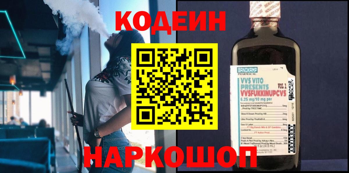 Ленинск-Кузнецкий  Кодеиновый сироп Lean Purple Drank  Вход с VPN 
